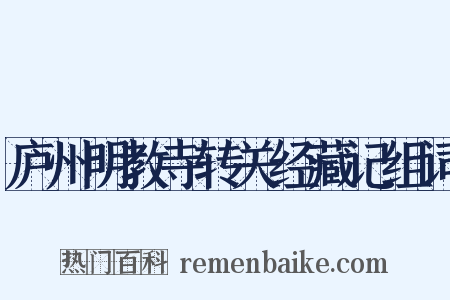 庐州明教寺转关经藏记组词是什么意思的图片